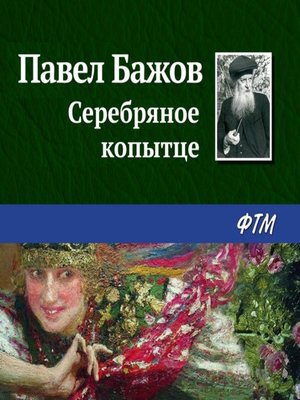 cover image of Серебряное копытце